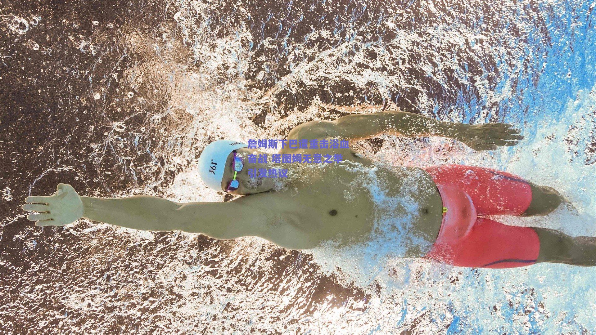 詹姆斯下巴遭重击浴血奋战 塔图姆无意之举引发热议