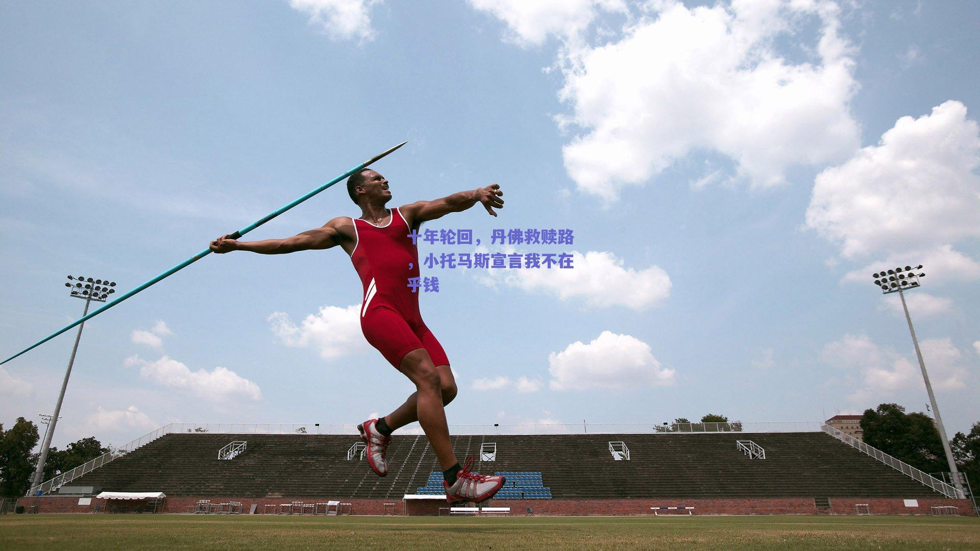 mk体育赛事：十年轮回，丹佛救赎路，小托马斯宣言我不在乎钱