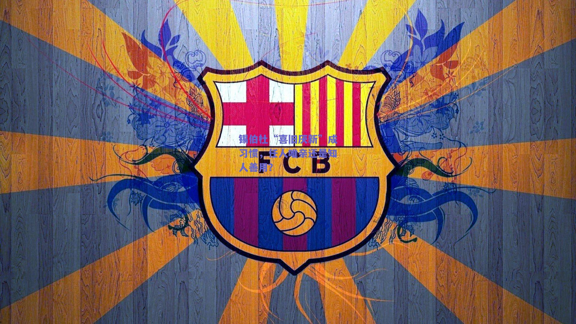 mk体育官网-锡伯杜“喜旧厌新”成习惯，任人唯亲还是知人善用？