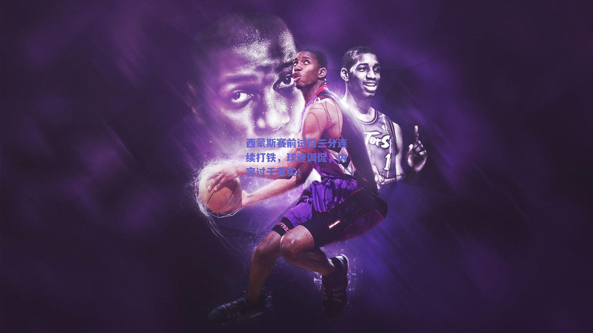 【mk体育官网】西蒙斯赛前试投三分连续打铁，球迷调侃，内容过于真实！