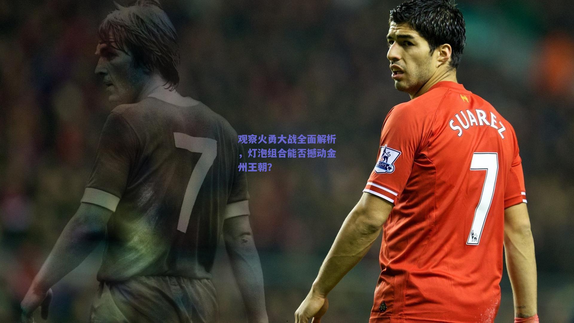 mk体育|观察火勇大战全面解析，灯泡组合能否撼动金州王朝？