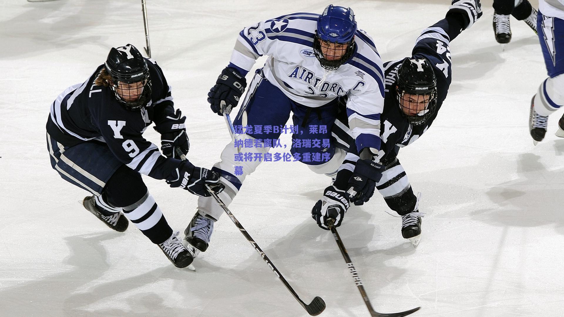 mksport：猛龙夏季B计划，莱昂纳德若离队，洛瑞交易或将开启多伦多重建序幕