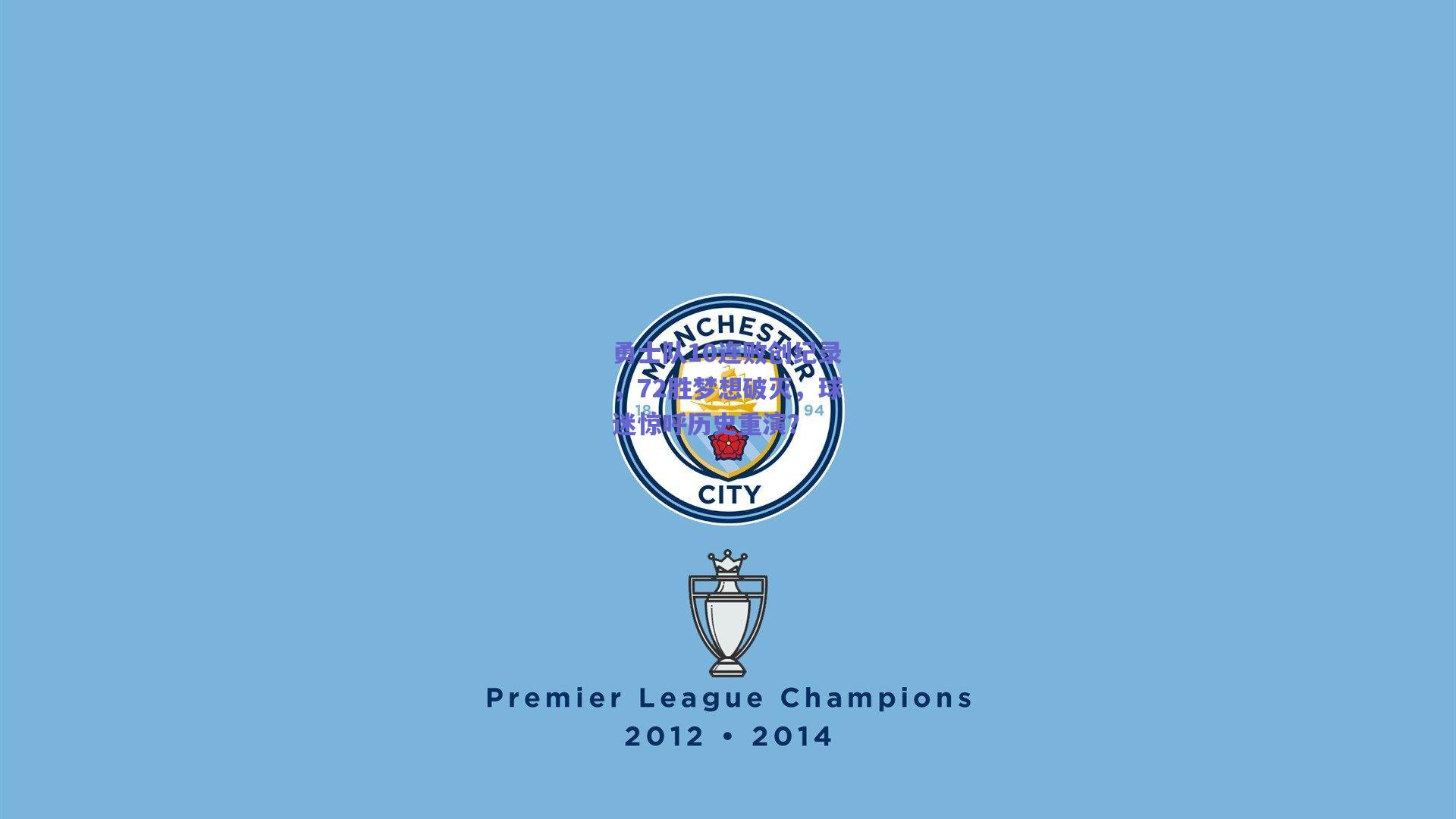 mksport_勇士队10连败创纪录，72胜梦想破灭，球迷惊呼历史重演？