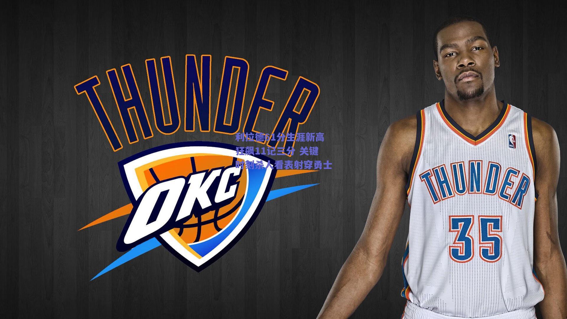 利拉德61分生涯新高狂飙11记三分 关键时刻杀人看表射穿勇士