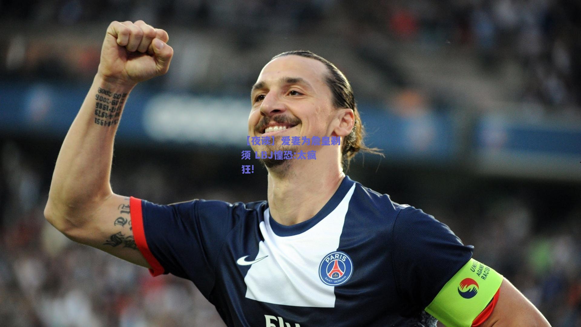 【夜读】爱妻为詹皇剃须 LBJ惶恐:太疯狂!