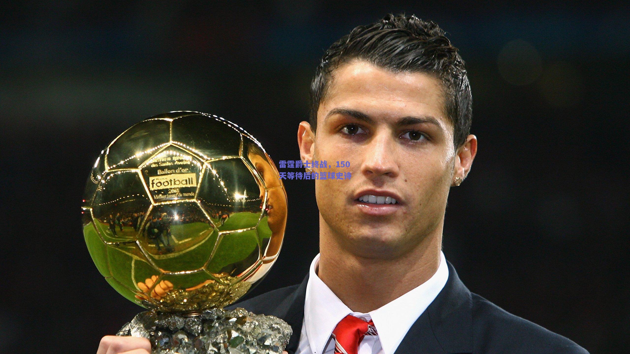 雷霆爵士终战,150天等待后的篮球史诗