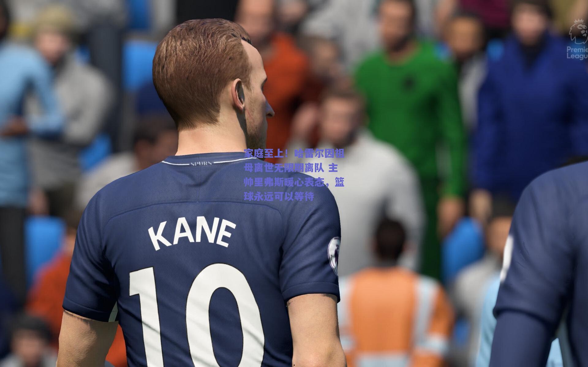 【mk体育平台】家庭至上！哈雷尔因祖母离世无限期离队 主帅里弗斯暖心表态，篮球永远可以等待