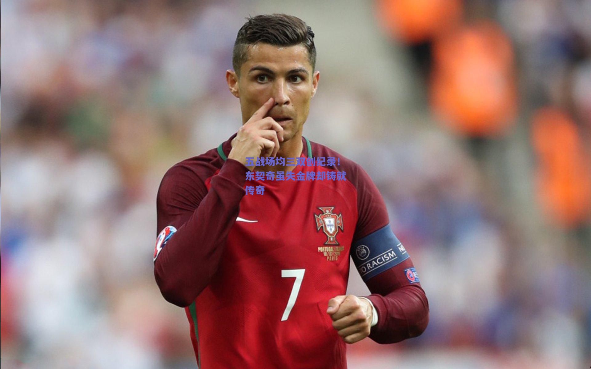 五战场均三双创纪录!东契奇虽失金牌却铸就传奇