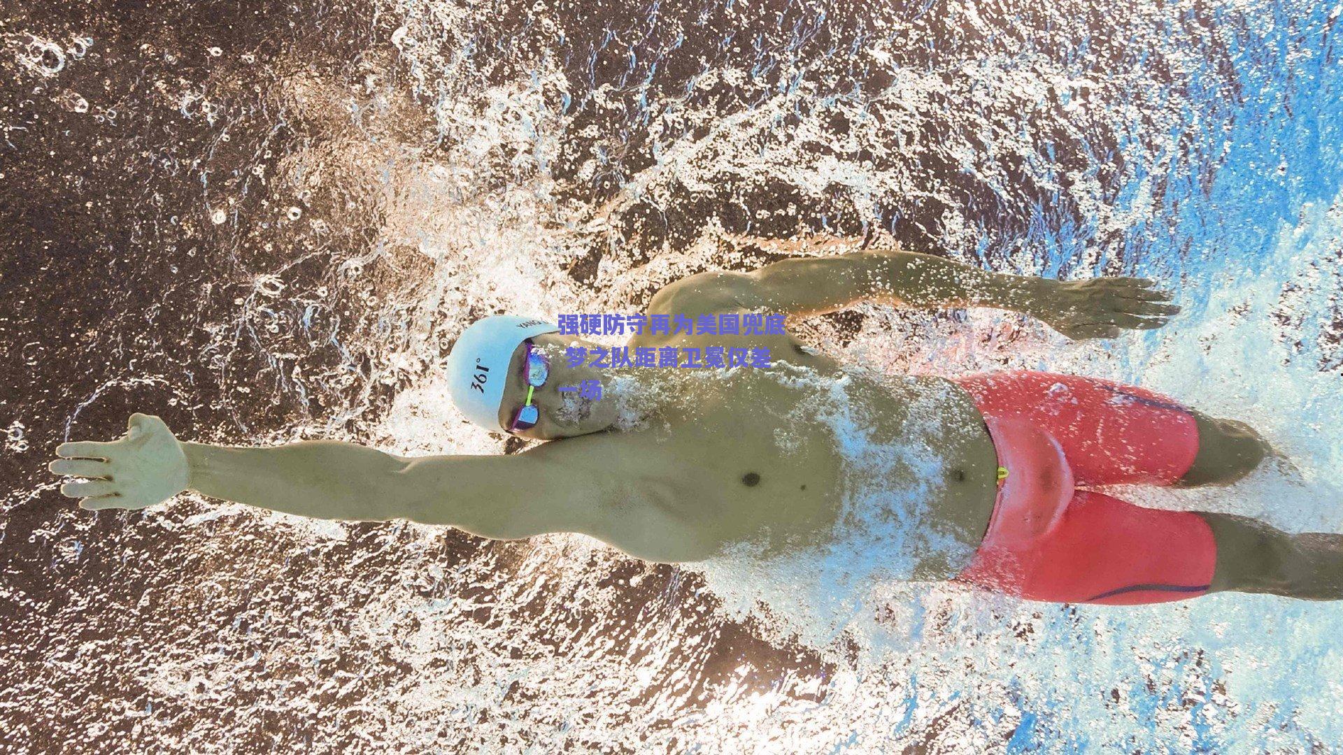 mk体育平台-强硬防守再为美国兜底 梦之队距离卫冕仅差一场