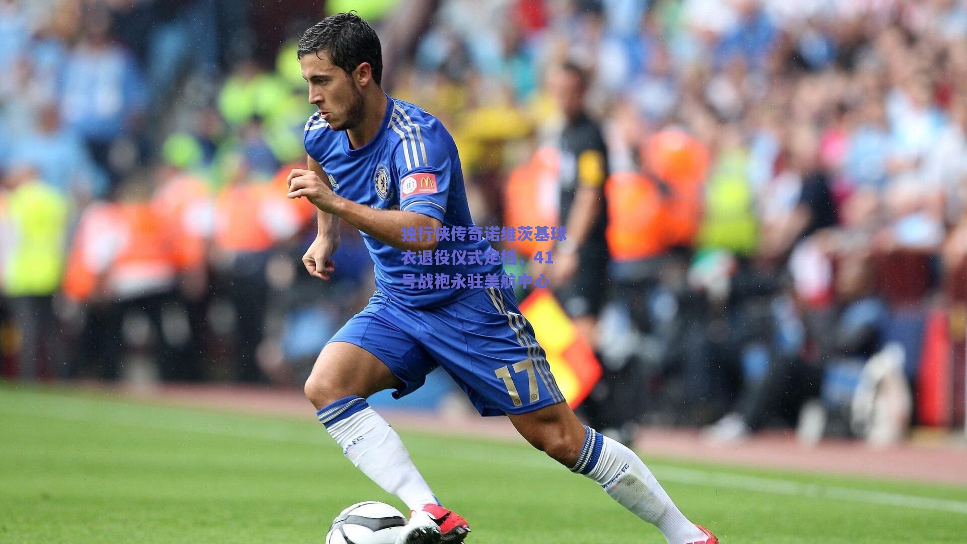 mk体育中国：独行侠传奇诺维茨基球衣退役仪式定档，41号战袍永驻美航中心