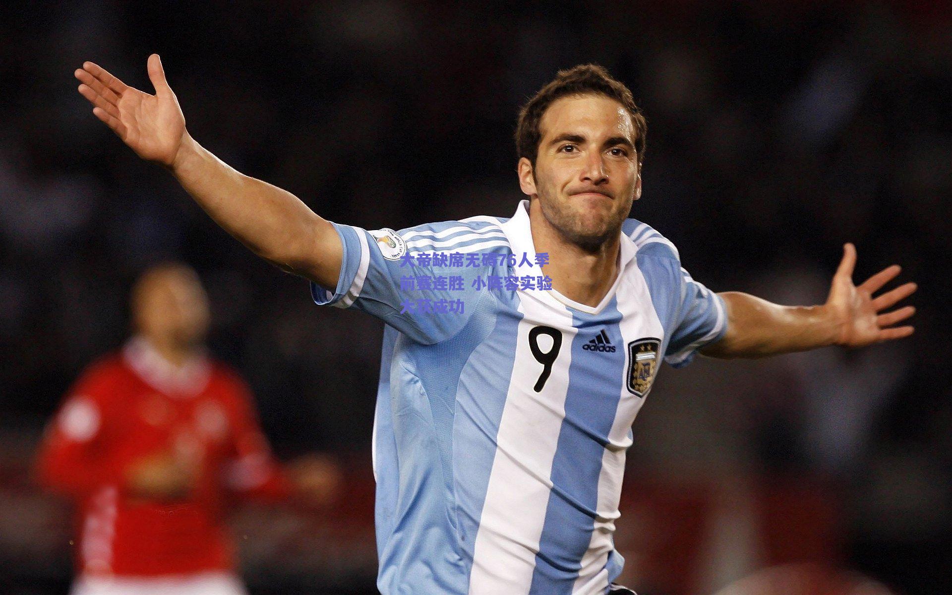 mk体育中国|大帝缺席无碍76人季前赛连胜 小阵容实验大获成功