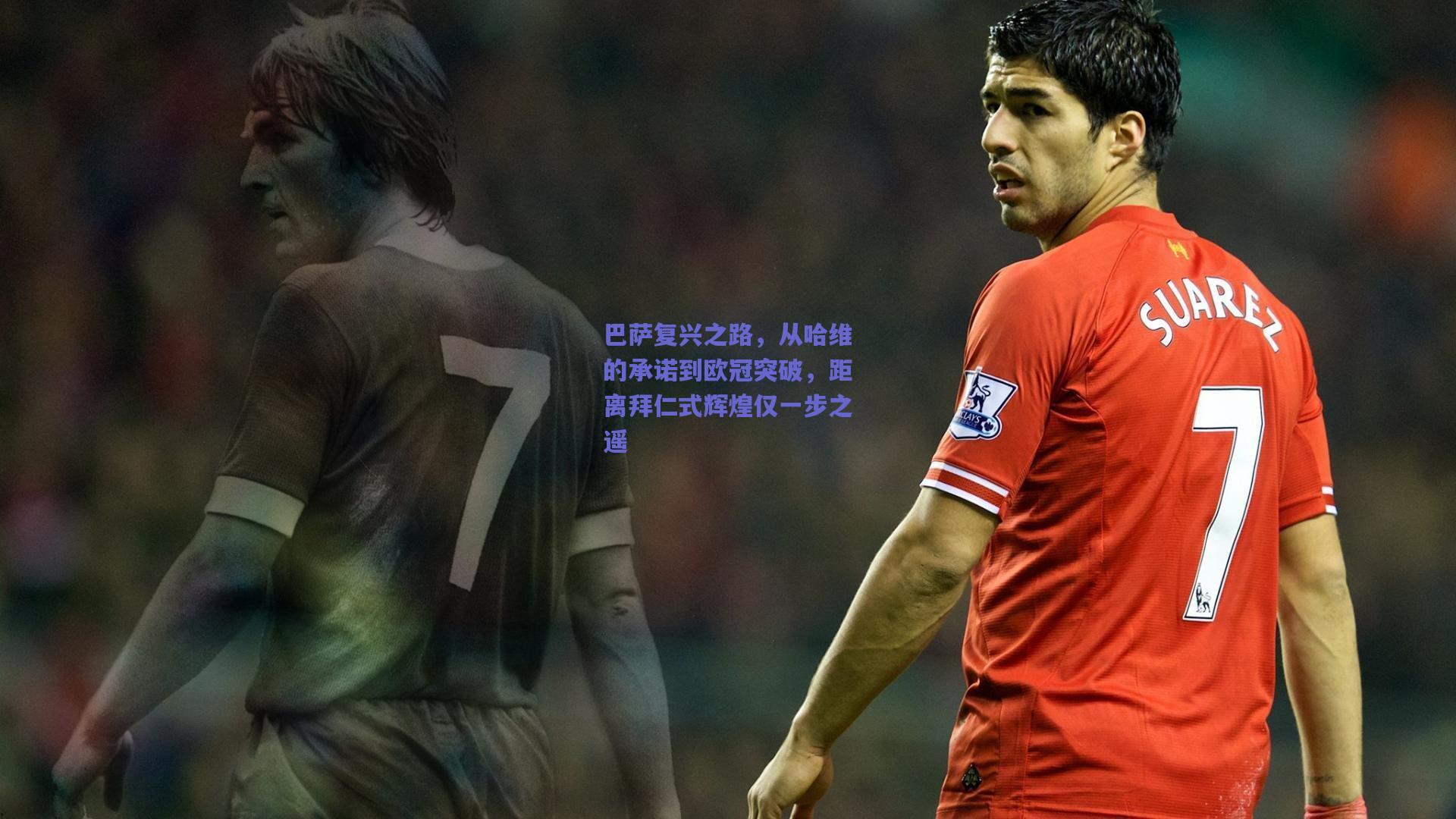 mk体育中国|巴萨复兴之路，从哈维的承诺到欧冠突破，距离拜仁式辉煌仅一步之遥
