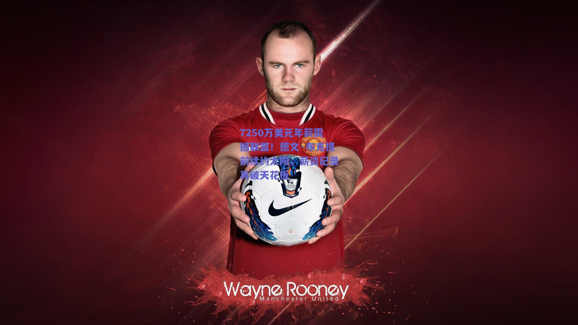 7250万美元年薪震撼联盟！德文·布克提前续约太阳，薪资纪录再破天花板