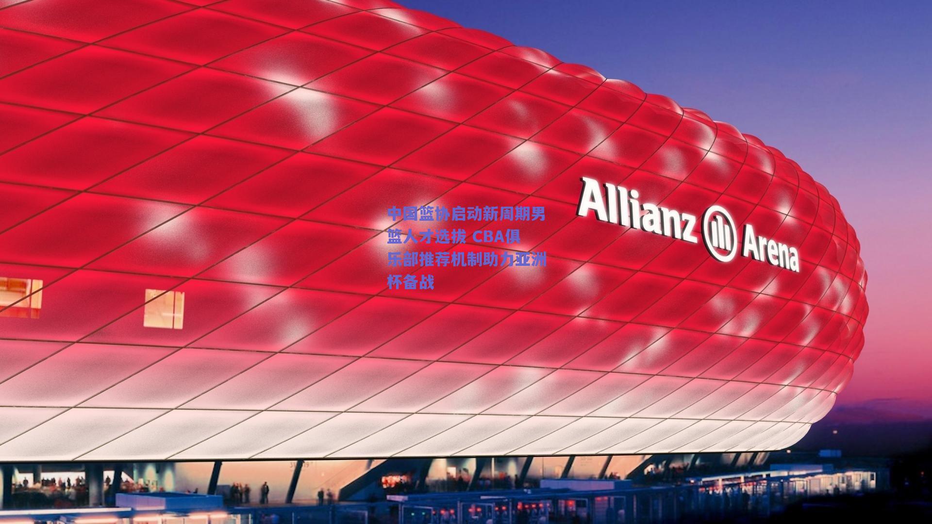 中国篮协启动新周期男篮人才选拔 CBA俱乐部推荐机制助力亚洲杯备战