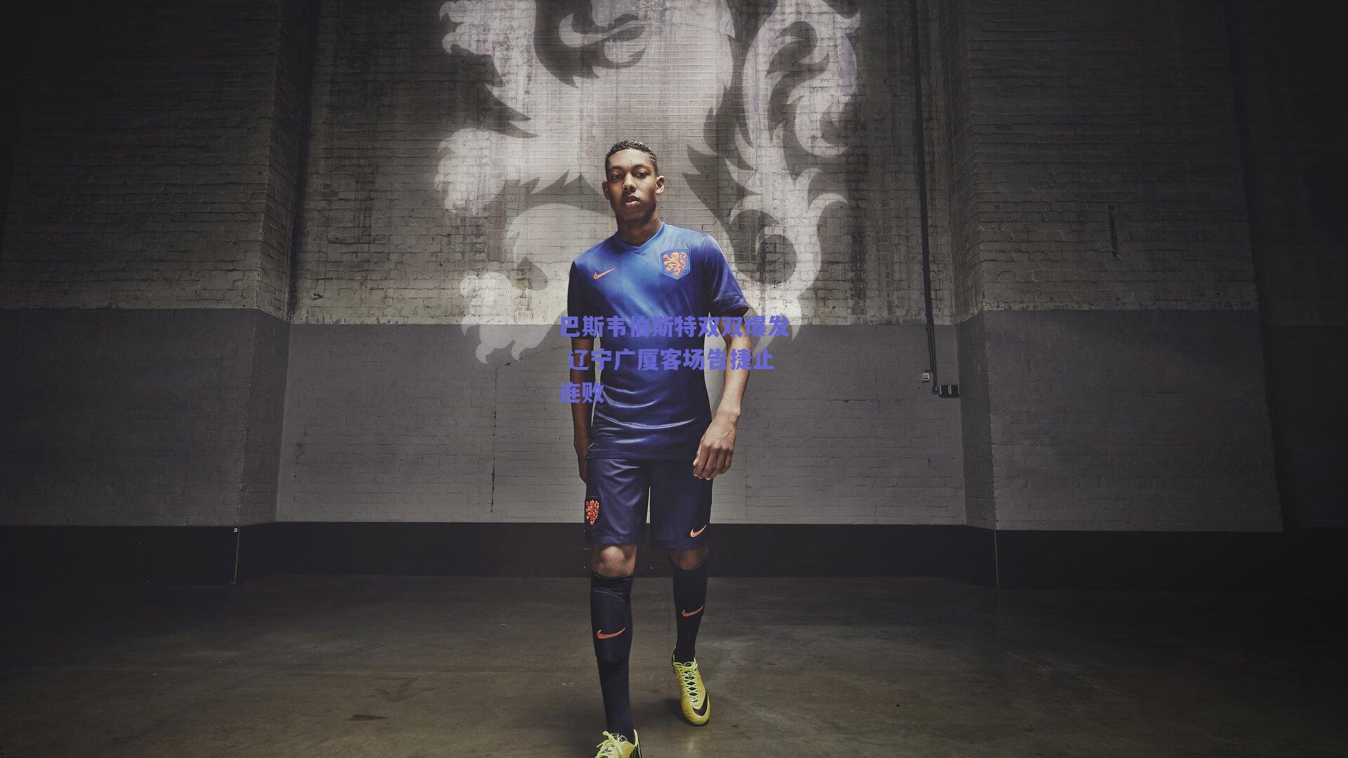 mk体育中国-巴斯韦伯斯特双双爆发 辽宁广厦客场告捷止连败