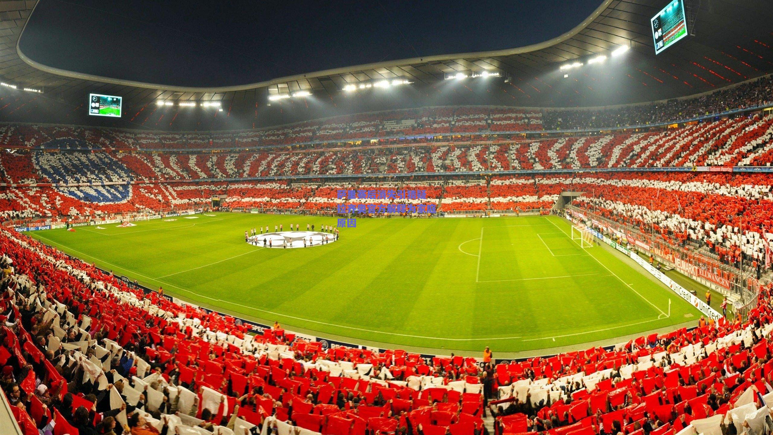 萨里赛后消失引猜疑 拉齐奥官方解释为家庭原因