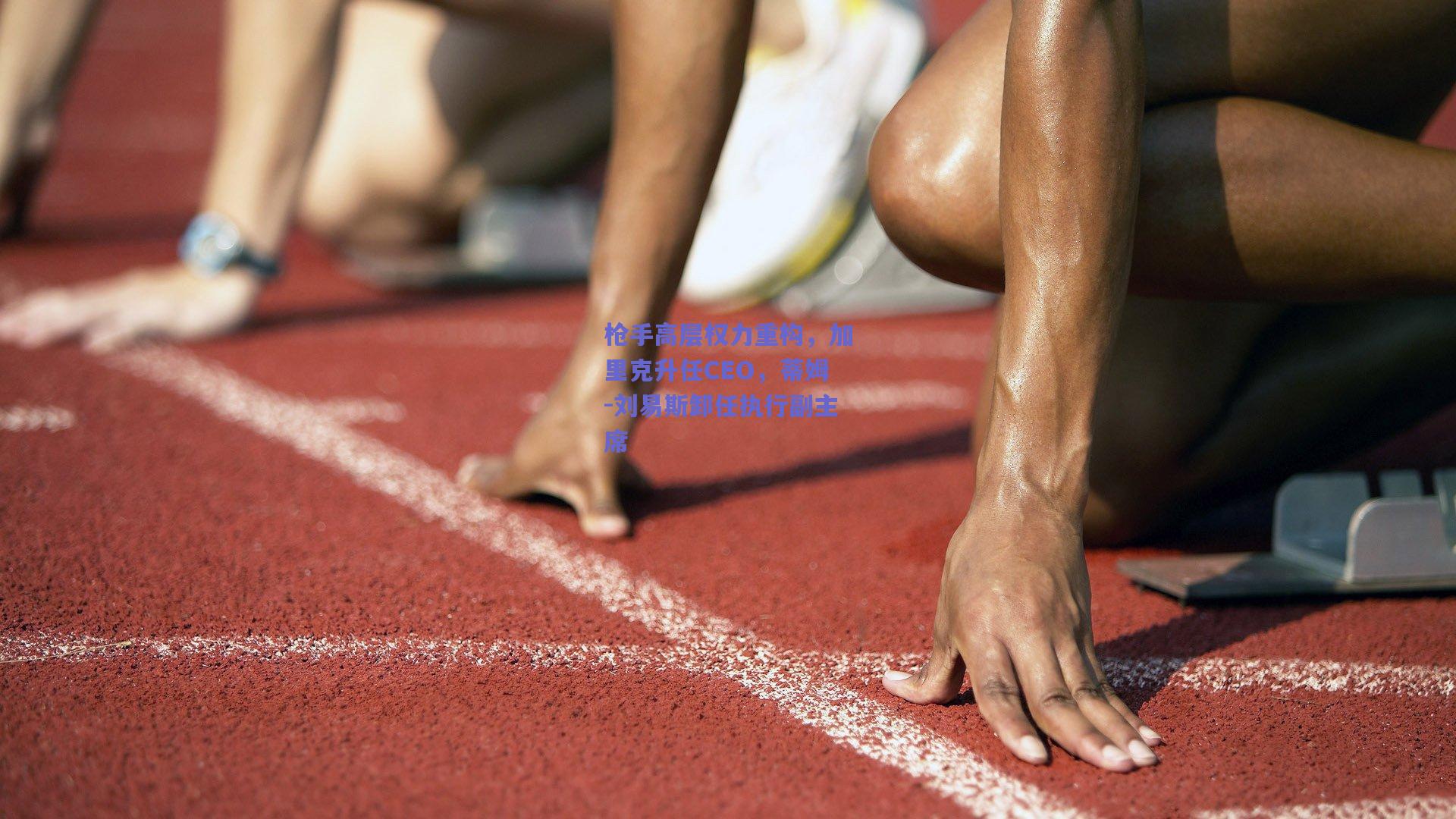 枪手高层权力重构，加里克升任CEO，蒂姆-刘易斯卸任执行副主席