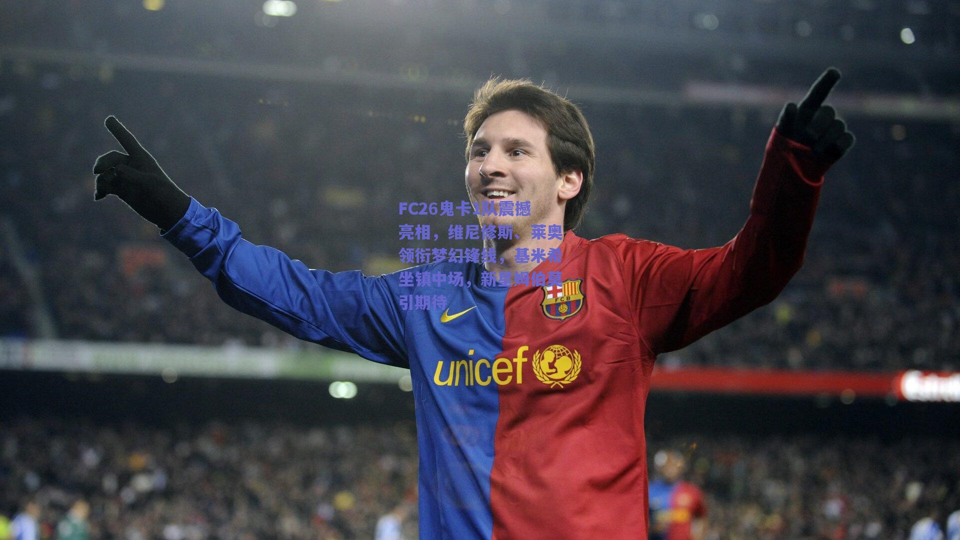 FC26鬼卡1队震撼亮相，维尼修斯、莱奥领衔梦幻锋线，基米希坐镇中场，新星姆伯莫引期待