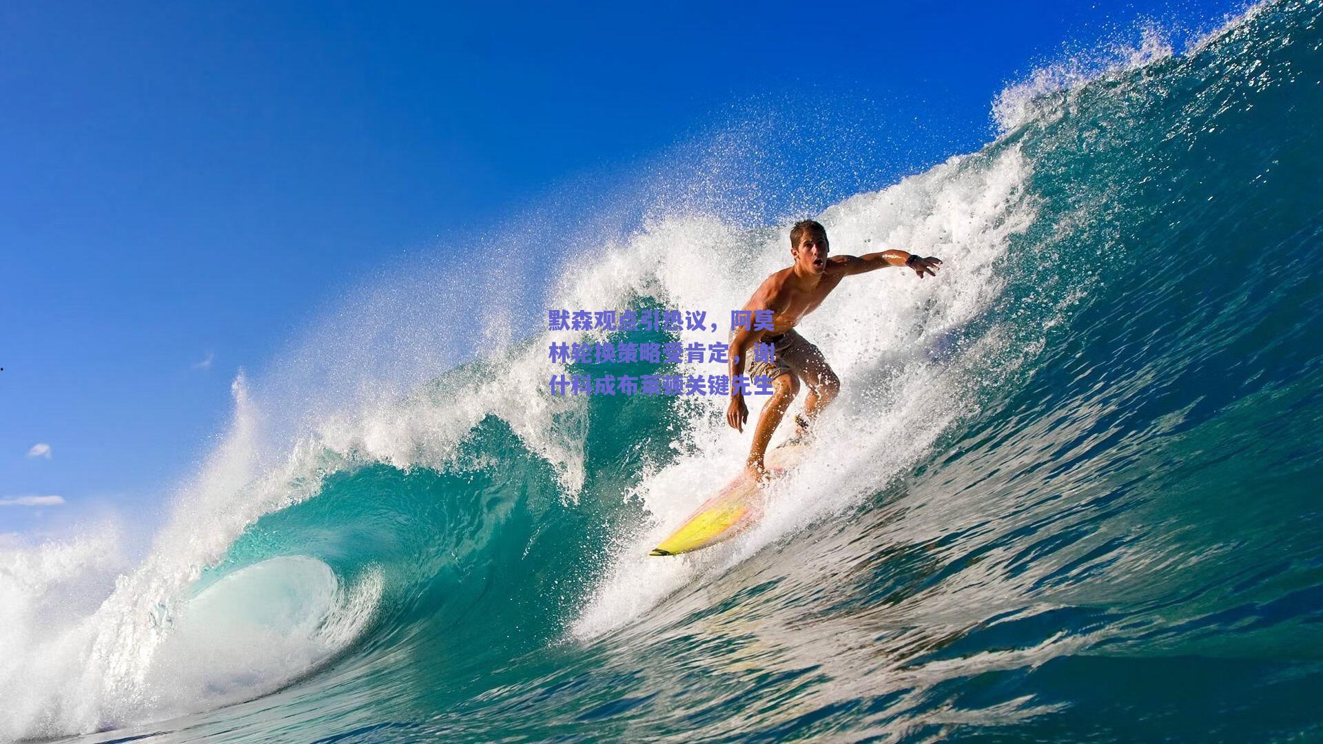 默森观点引热议，阿莫林轮换策略受肯定，谢什科成布莱顿关键先生