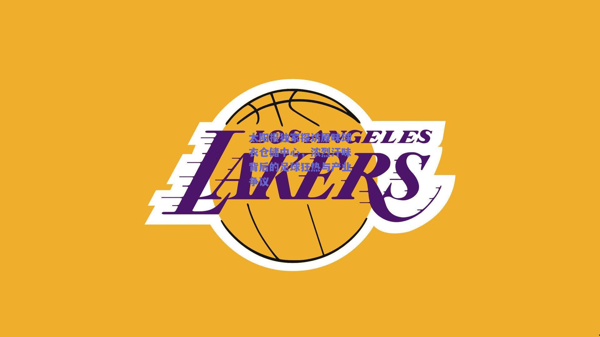 mk体育中国-太阳报独家探访原味球衣仓储中心，浓烈汗味背后的足球狂热与产业争议