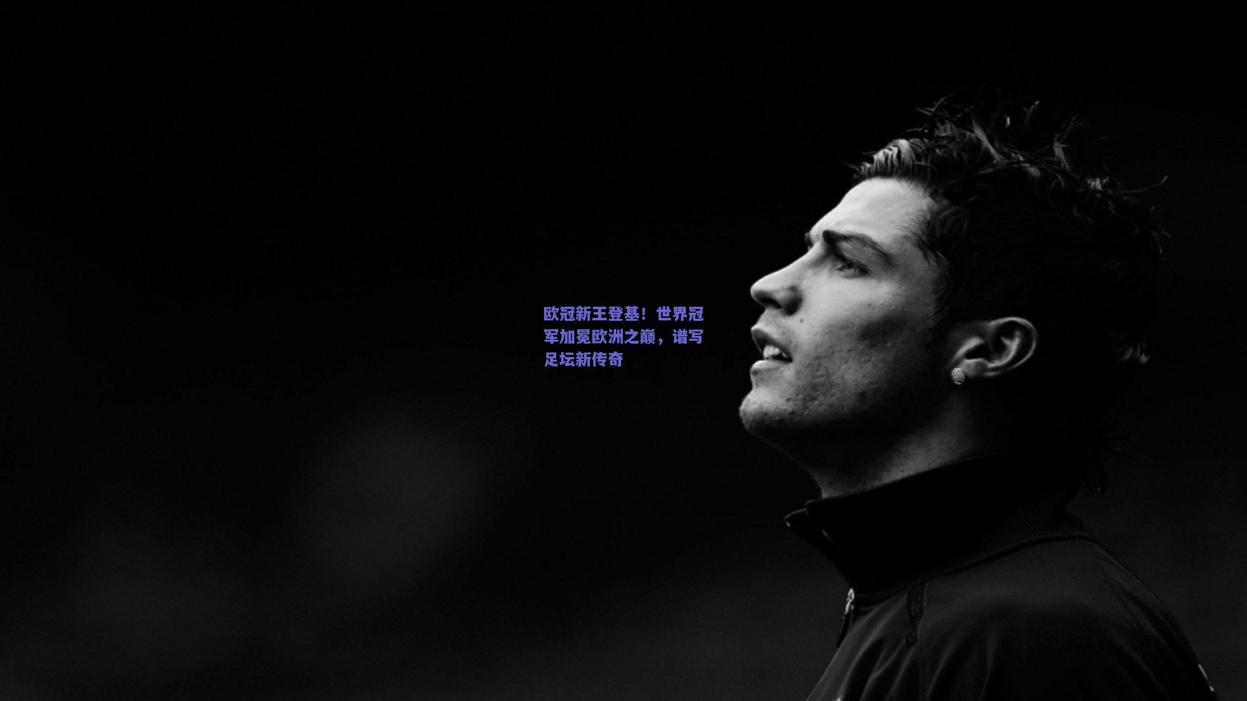 mk体育中国|欧冠新王登基！世界冠军加冕欧洲之巅，谱写足坛新传奇