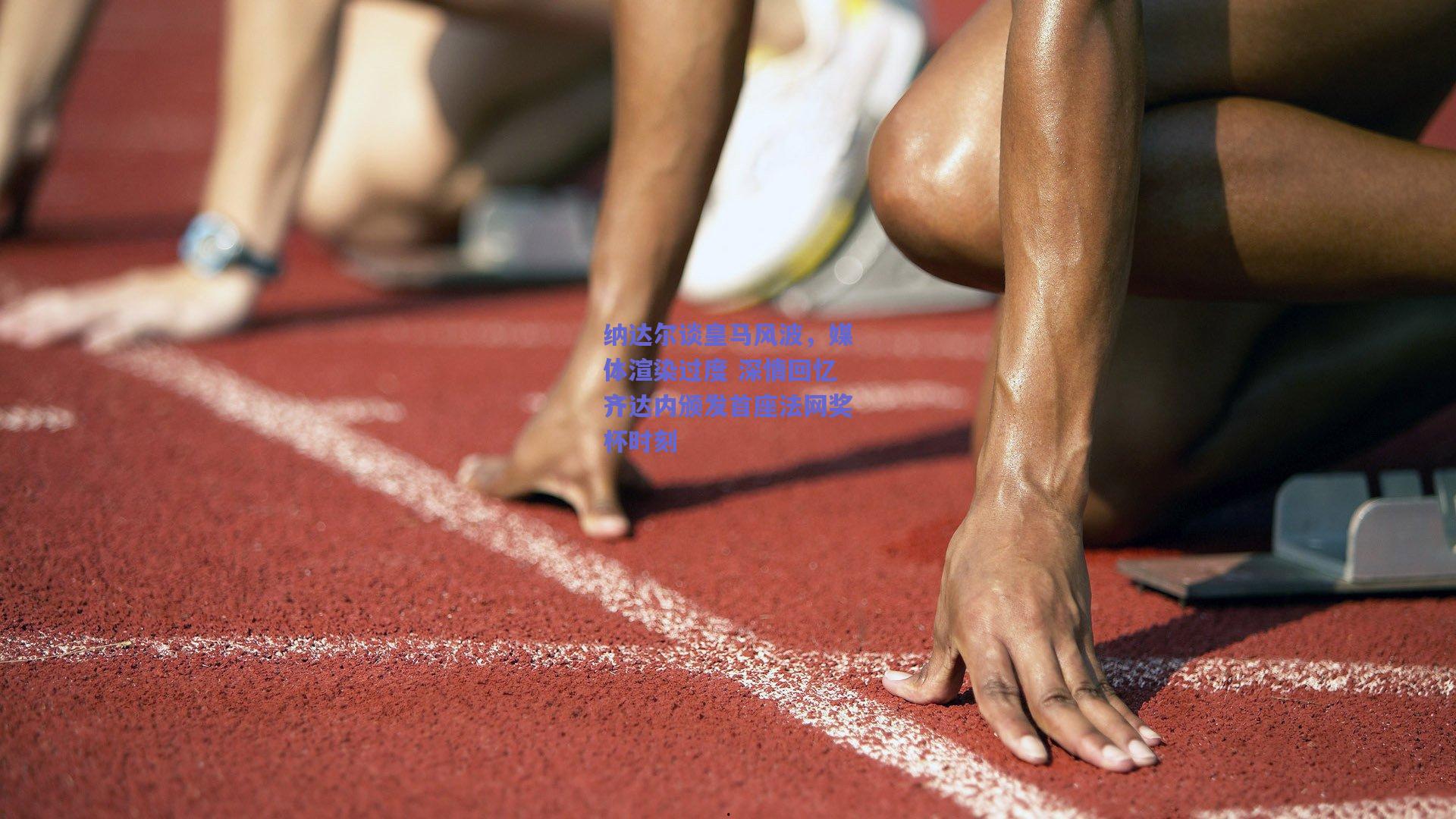 mk体育平台|纳达尔谈皇马风波，媒体渲染过度 深情回忆齐达内颁发首座法网奖杯时刻