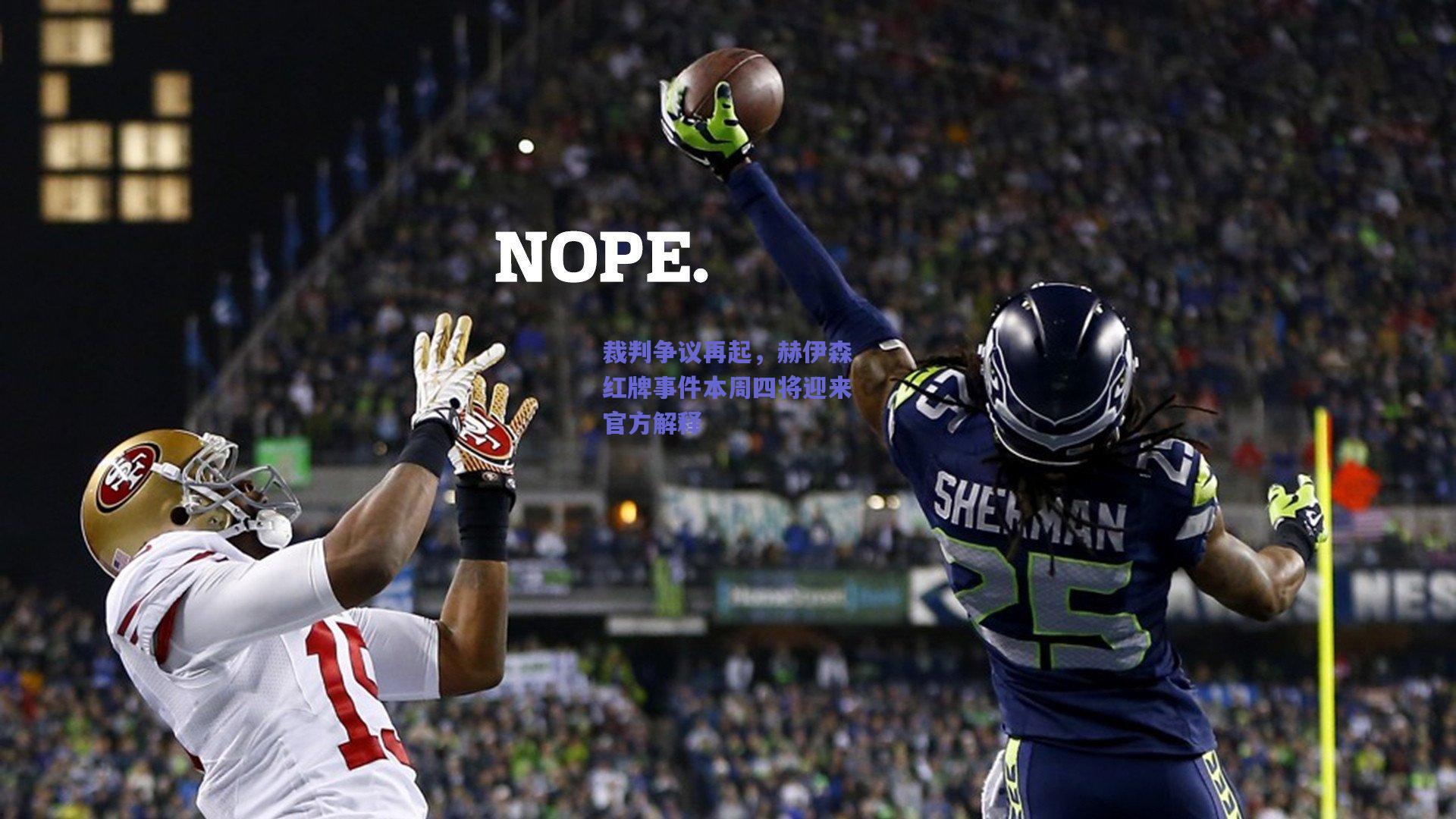 裁判争议再起，赫伊森红牌事件本周四将迎来官方解释