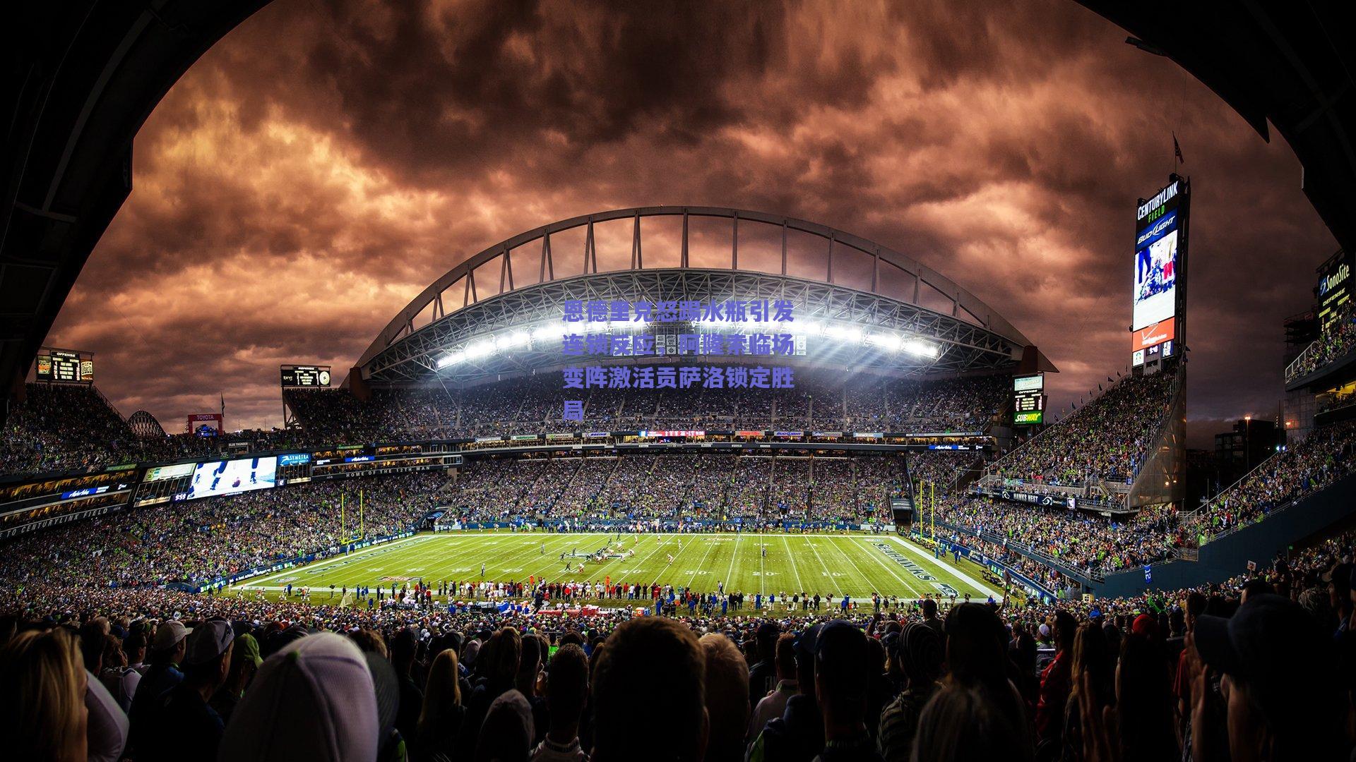 恩德里克怒踢水瓶引发连锁反应，阿隆索临场变阵激活贡萨洛锁定胜局