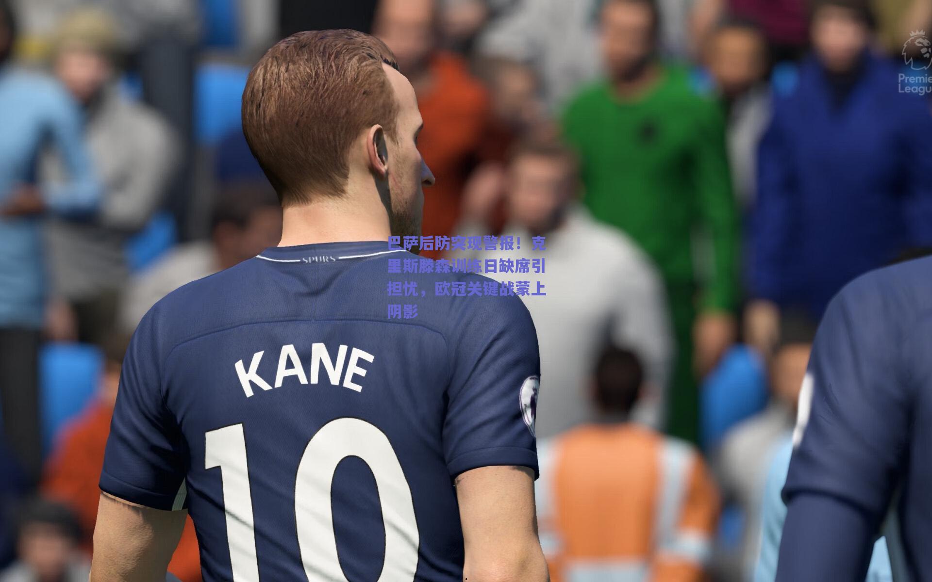 巴萨后防突现警报！克里斯滕森训练日缺席引担忧，欧冠关键战蒙上阴影