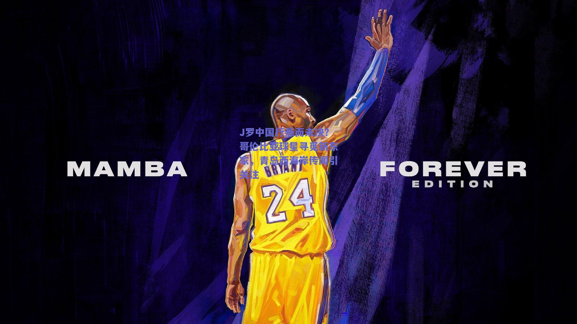 J罗中国行悬而未决？哥伦比亚球星寻觅新东家，青岛西海岸传闻引关注