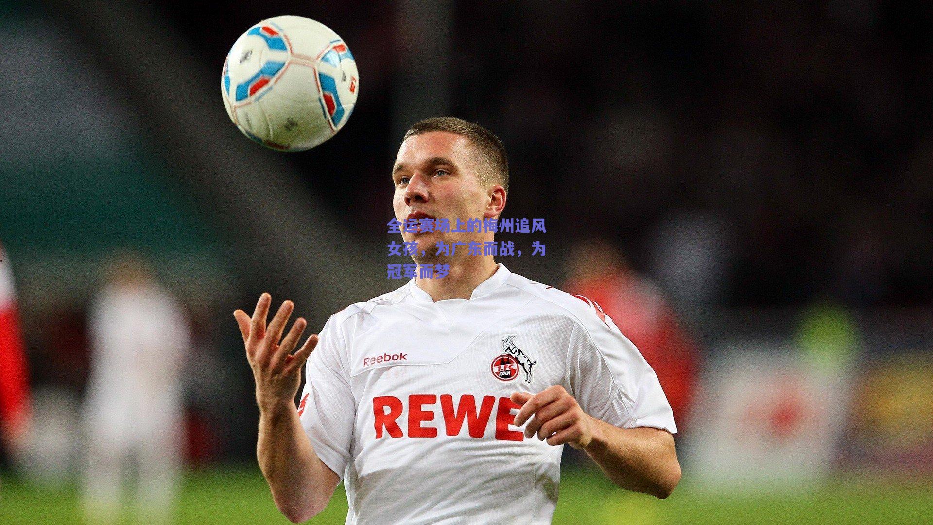 全运赛场上的梅州追风女孩，为广东而战，为冠军而梦