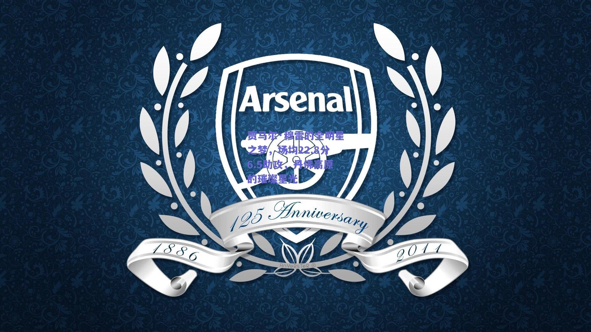 贾马尔·穆雷的全明星之梦，场均22.8分6.5助攻，丹佛高原的璀璨星光