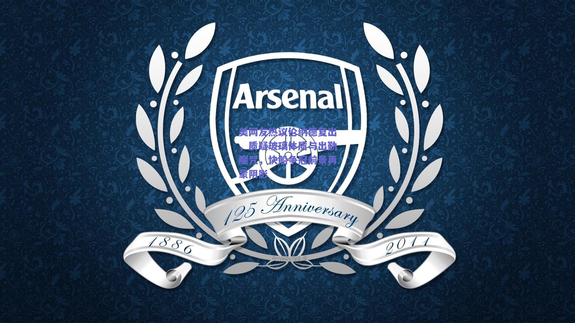 美网友热议伦纳德复出，质疑玻璃体质与出勤魔咒，快船争冠前景再蒙阴影