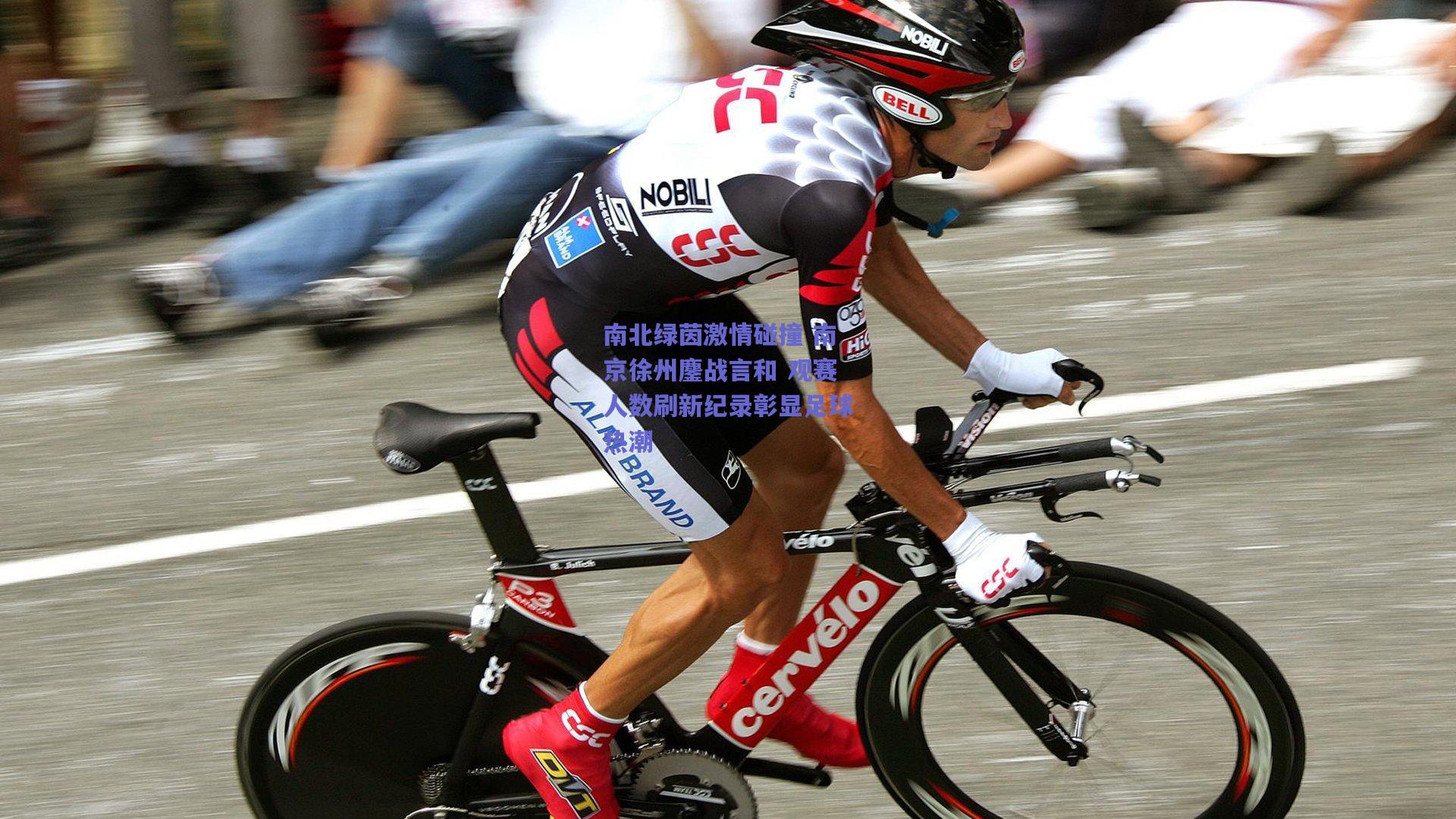 南北绿茵激情碰撞 南京徐州鏖战言和 观赛人数刷新纪录彰显足球热潮