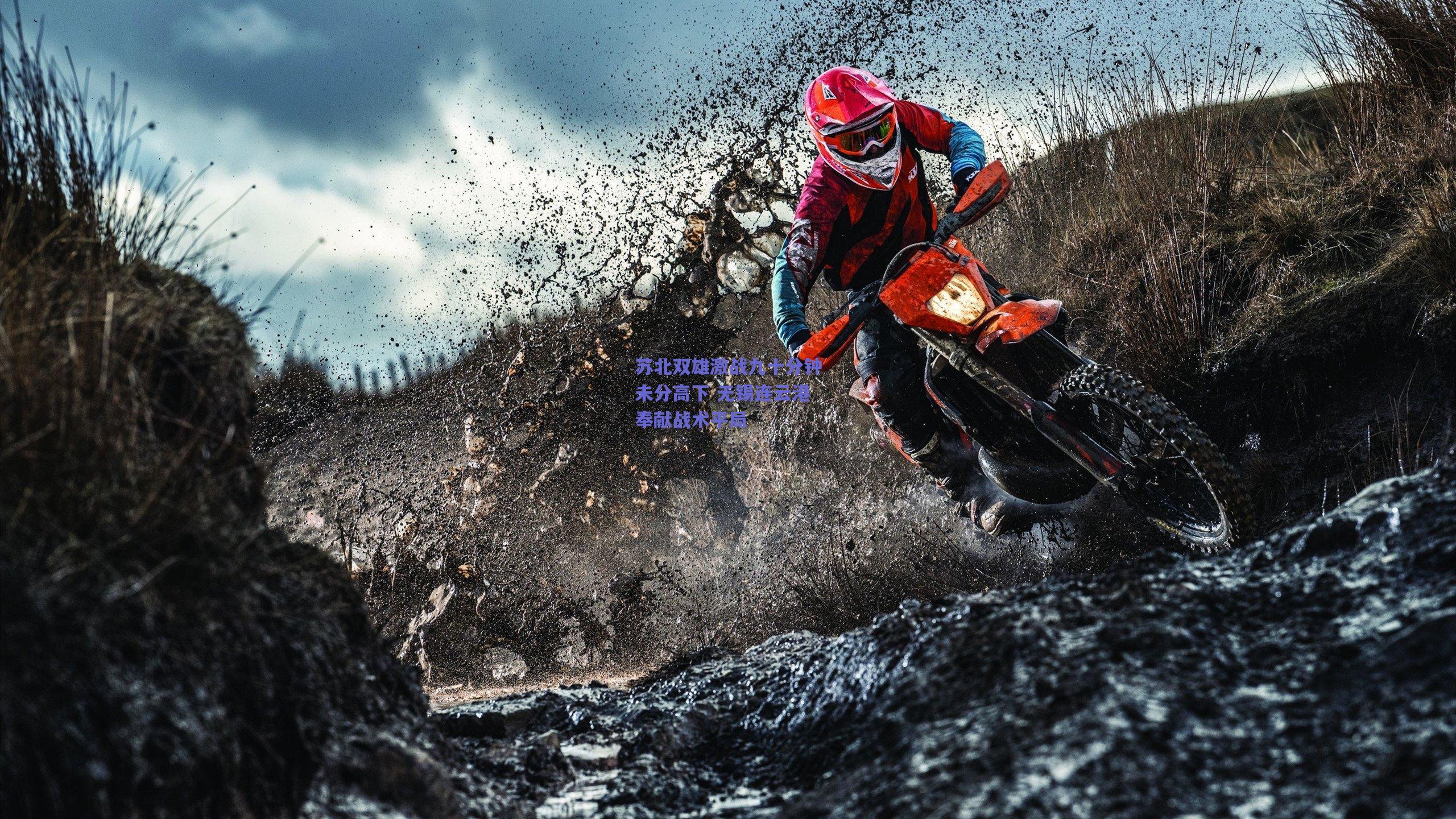 苏北双雄激战九十分钟未分高下 无锡连云港奉献战术平局