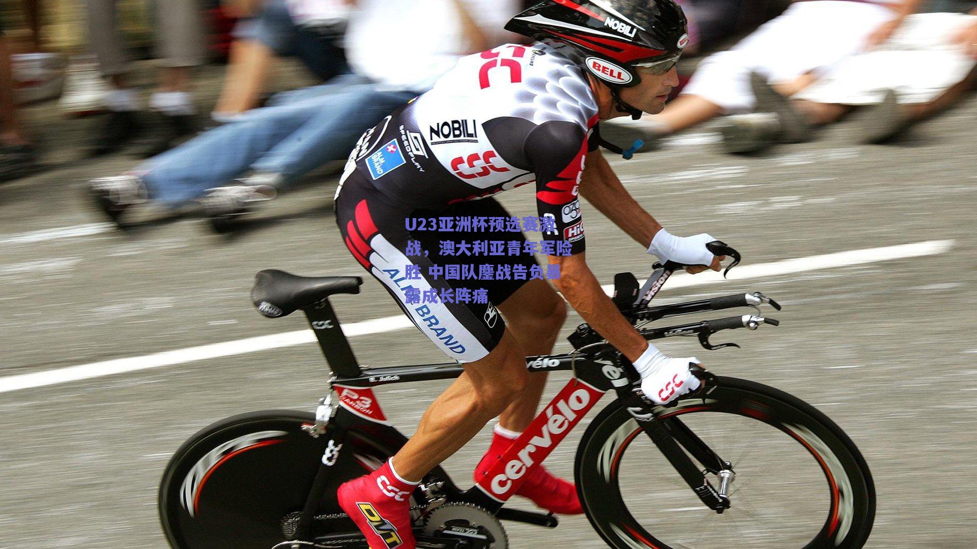 U23亚洲杯预选赛激战,澳大利亚青年军险胜 中国队鏖战告负暴露成长阵痛