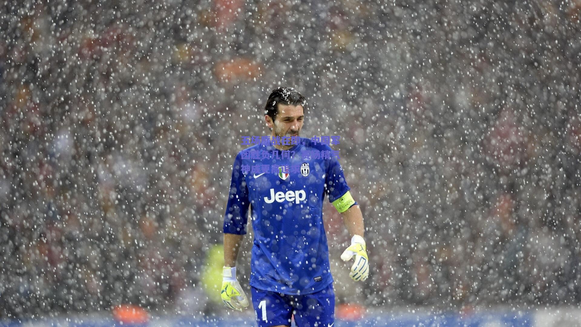 五场鏖战在即，中国军团胜负几何？赛场精气神成更高追求