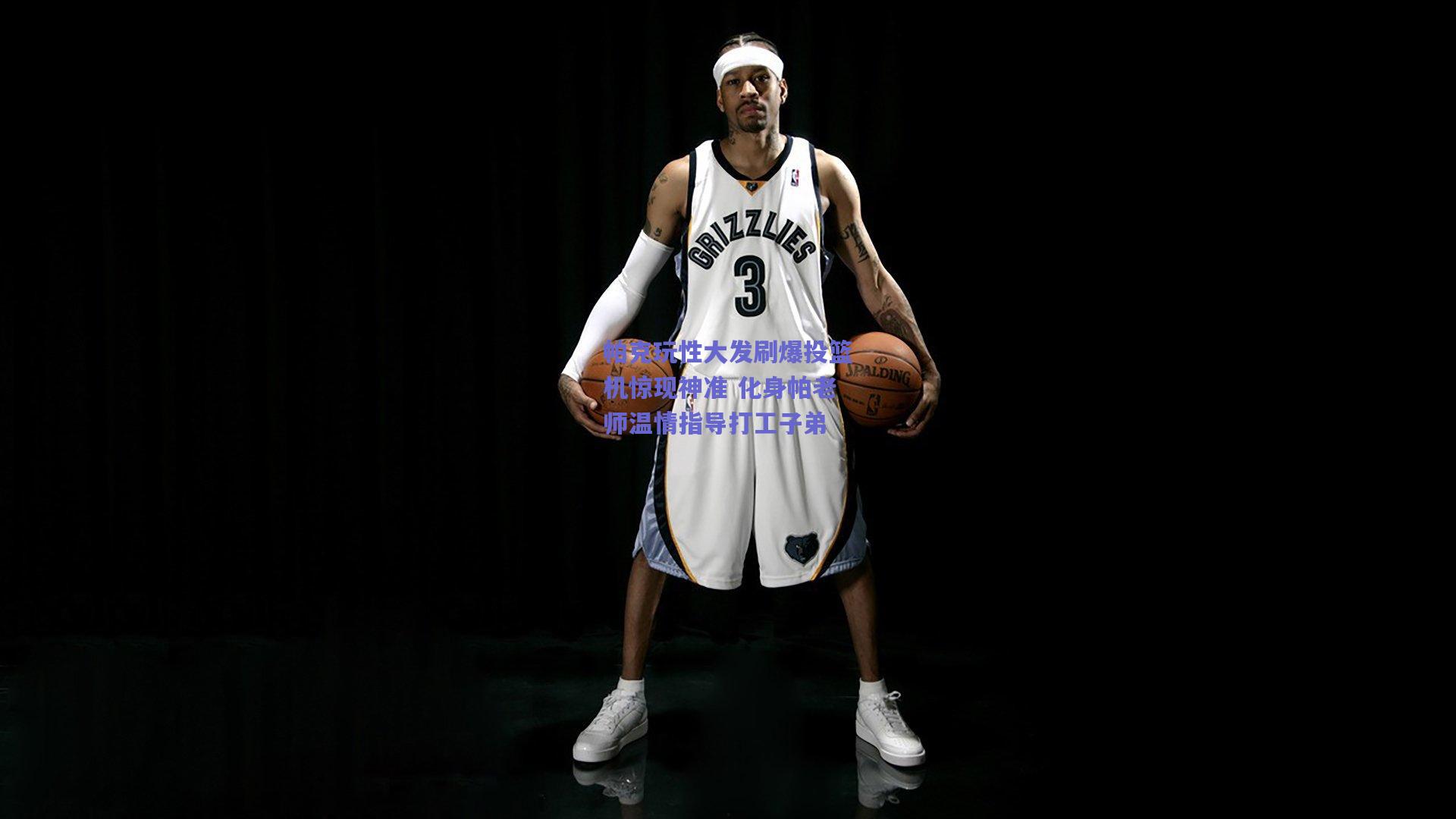 mk体育_帕克玩性大发刷爆投篮机惊现神准 化身帕老师温情指导打工子弟