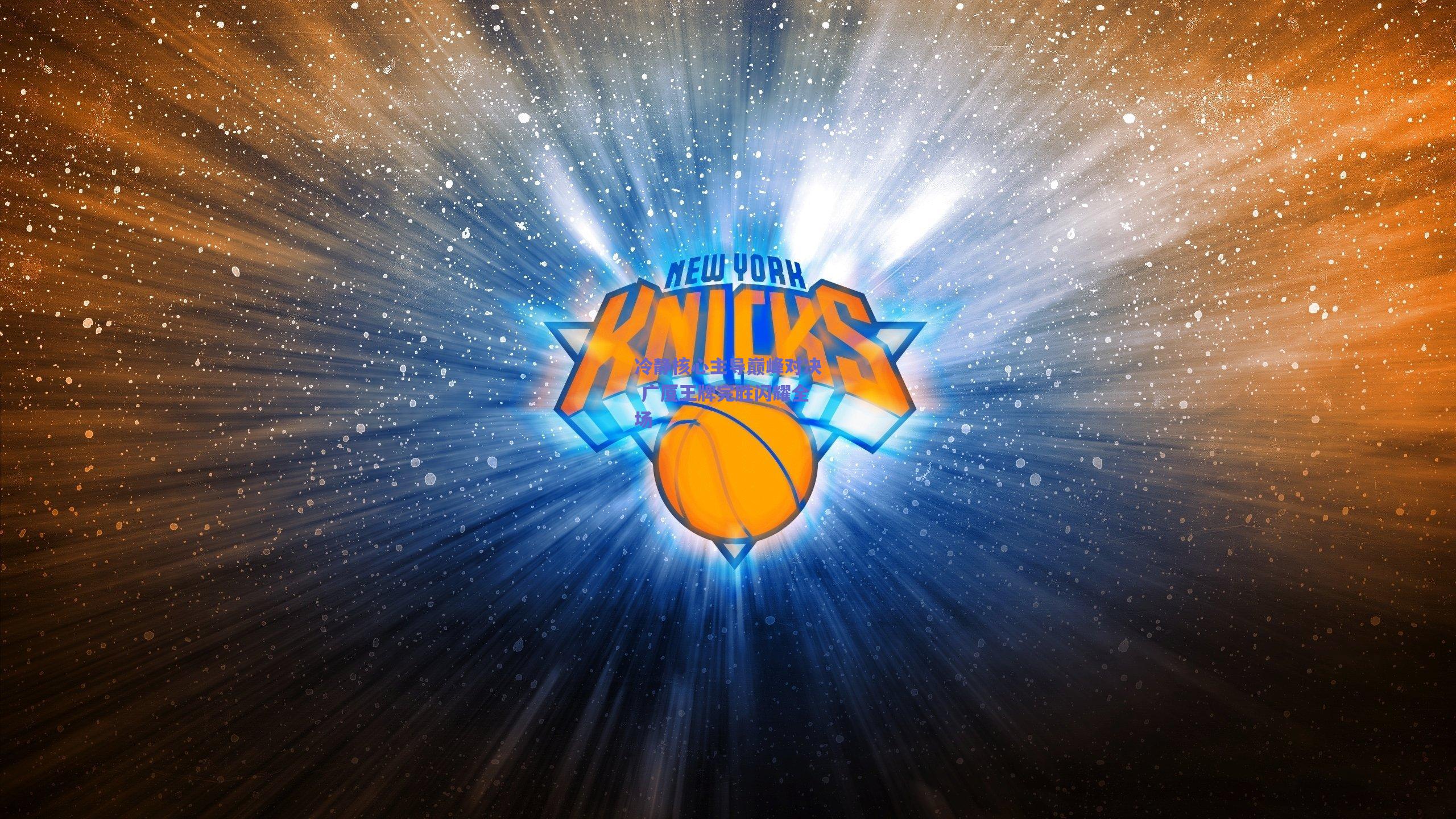 冷静核心主导巅峰对决 广厦王牌完胜闪耀全场