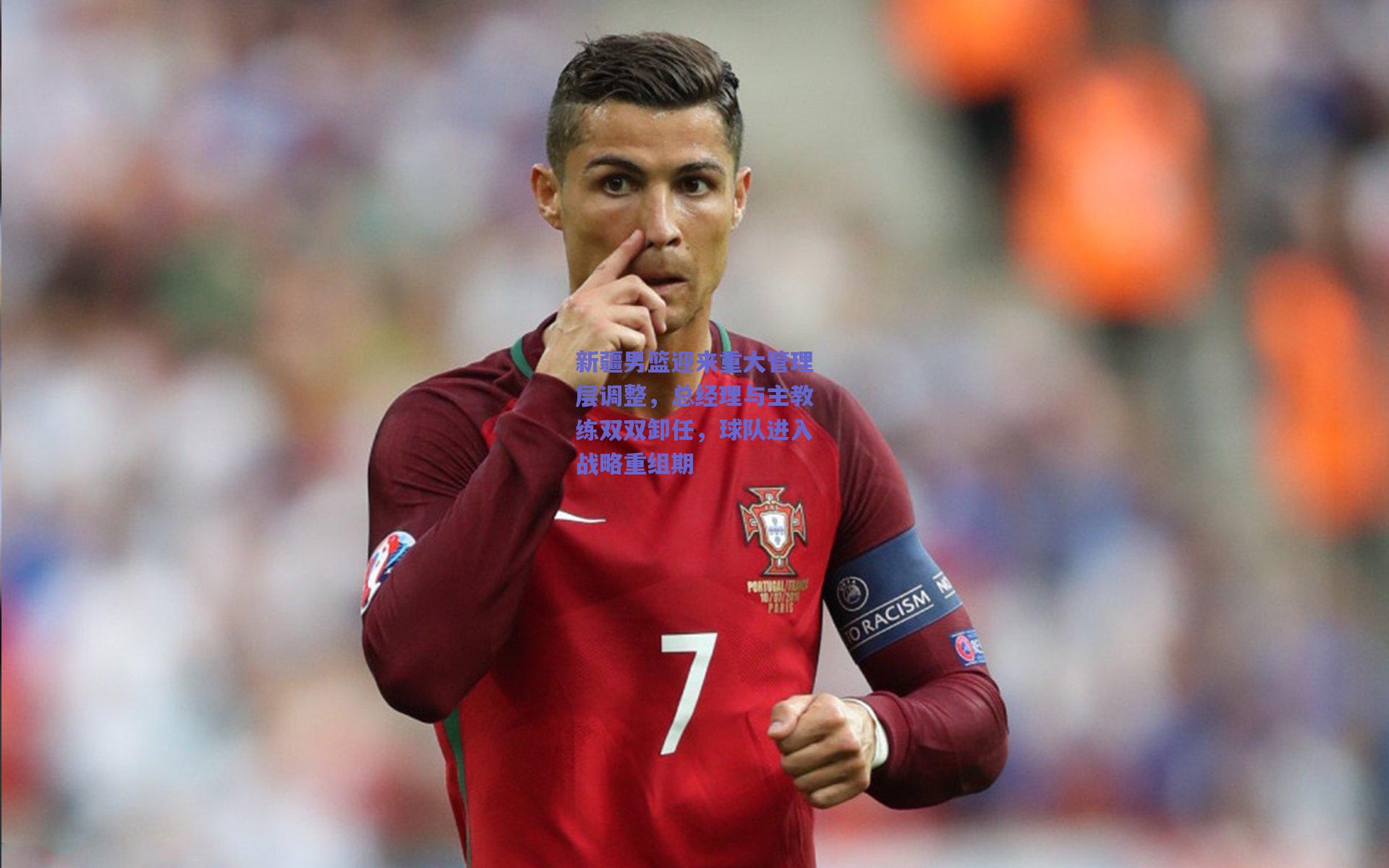 新疆男篮迎来重大管理层调整，总经理与主教练双双卸任，球队进入战略重组期