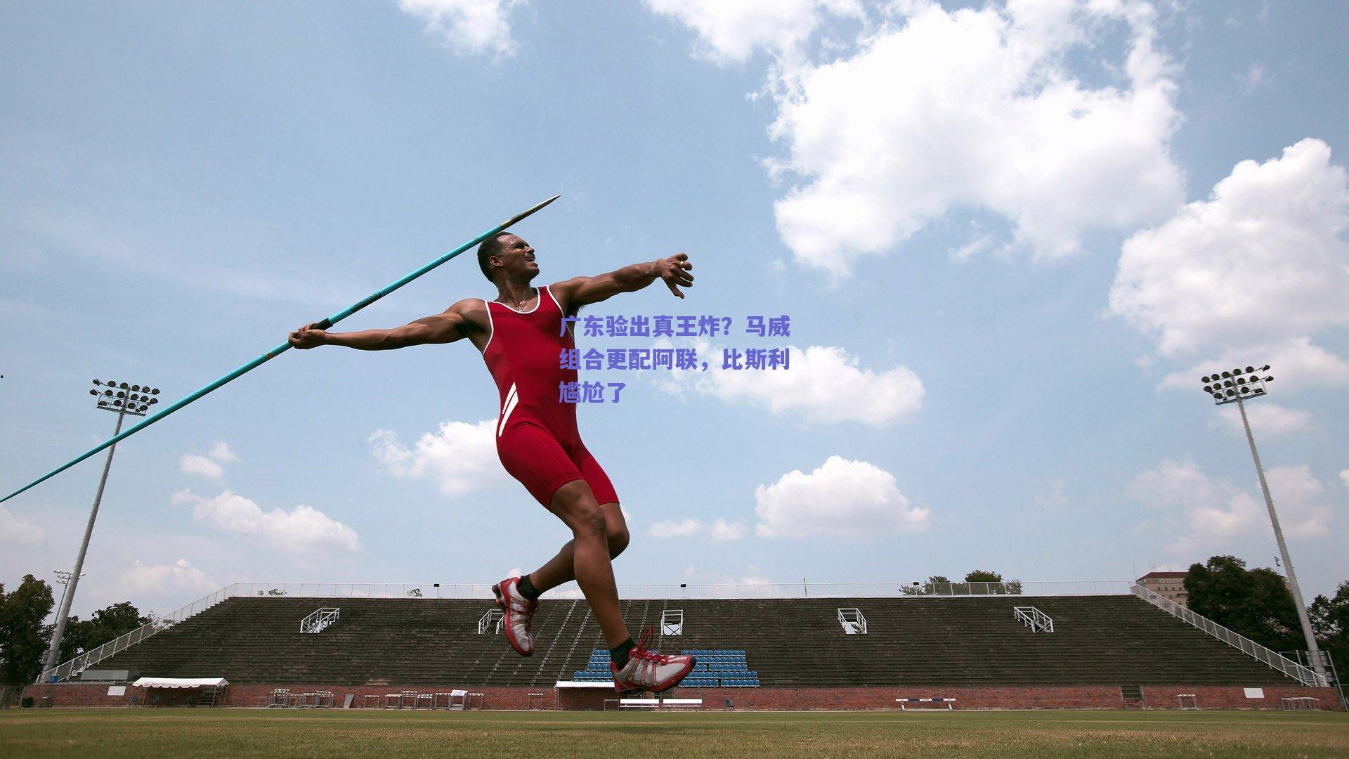 广东验出真王炸？马威组合更配阿联，比斯利尴尬了