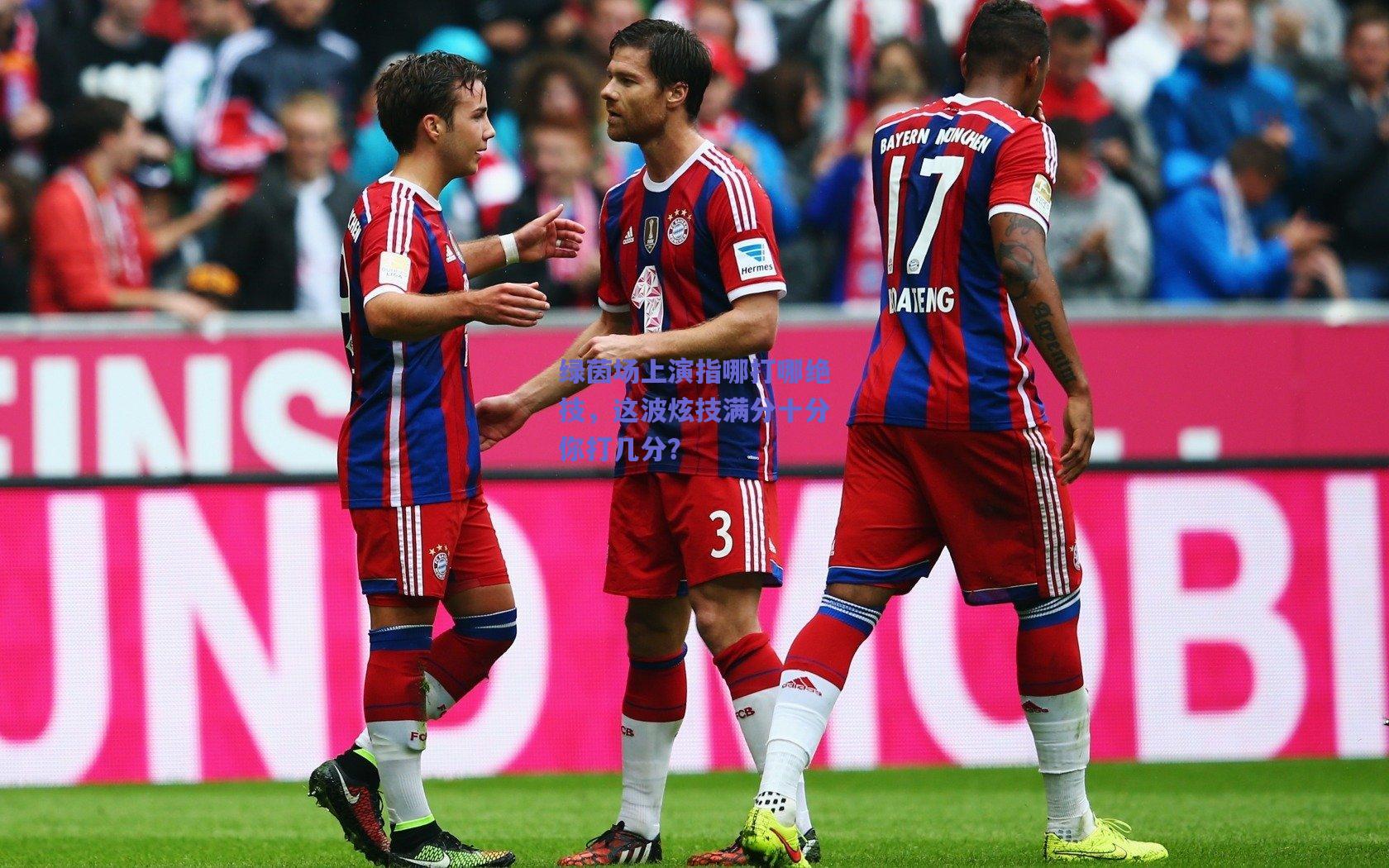 绿茵场上演指哪打哪绝技，这波炫技满分十分你打几分？