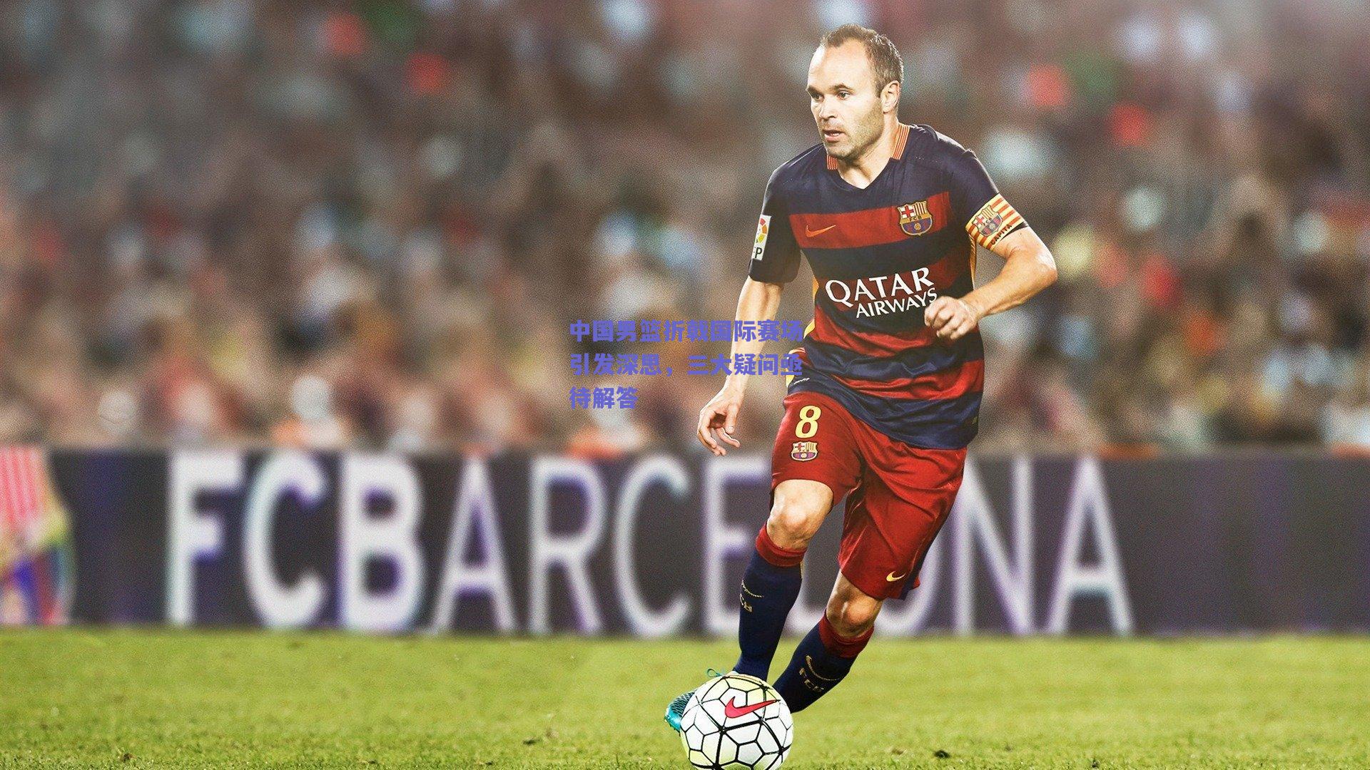 中国男篮折戟国际赛场引发深思，三大疑问亟待解答