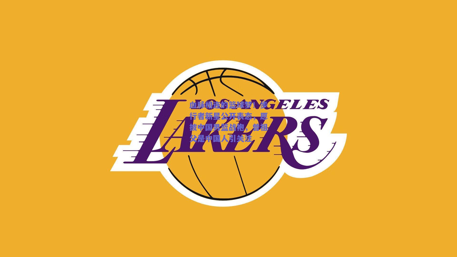 mk体育官网：血脉相连的篮球梦！步行者新星公开表态，愿披中国男篮战袍，曾祖父是中国人引关注