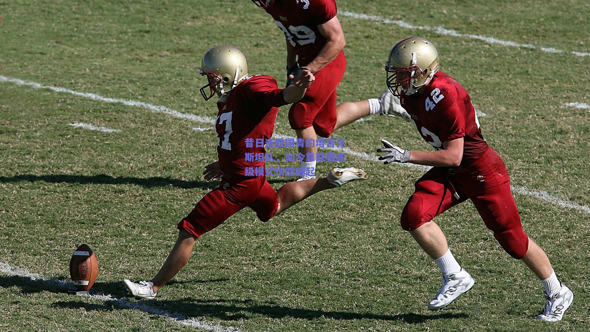 昔日连胜国青的塔吉克斯坦队，如今靠联赛练级模式悄然崛起