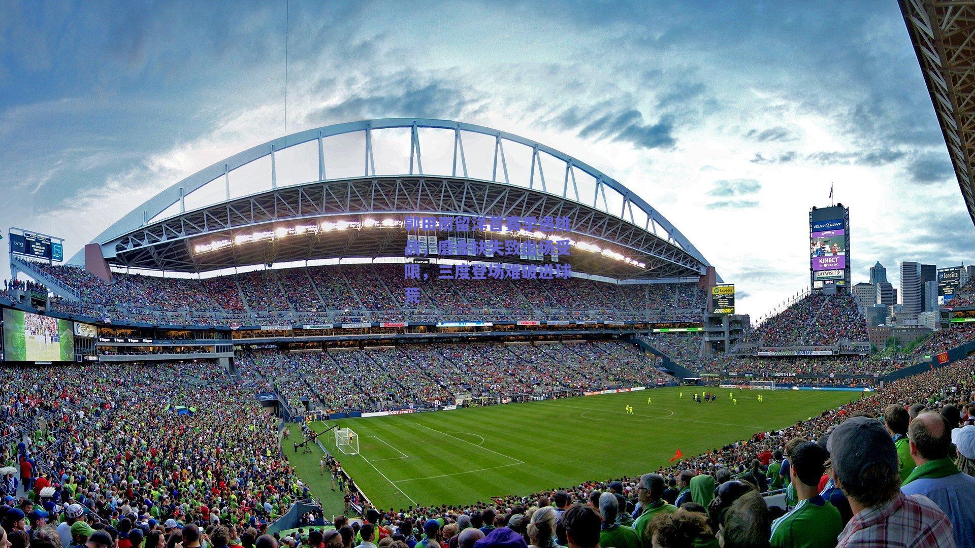 郭田雨留洋首赛季遇挑战，磨合缺失致出场受限，三度登场难破进球荒