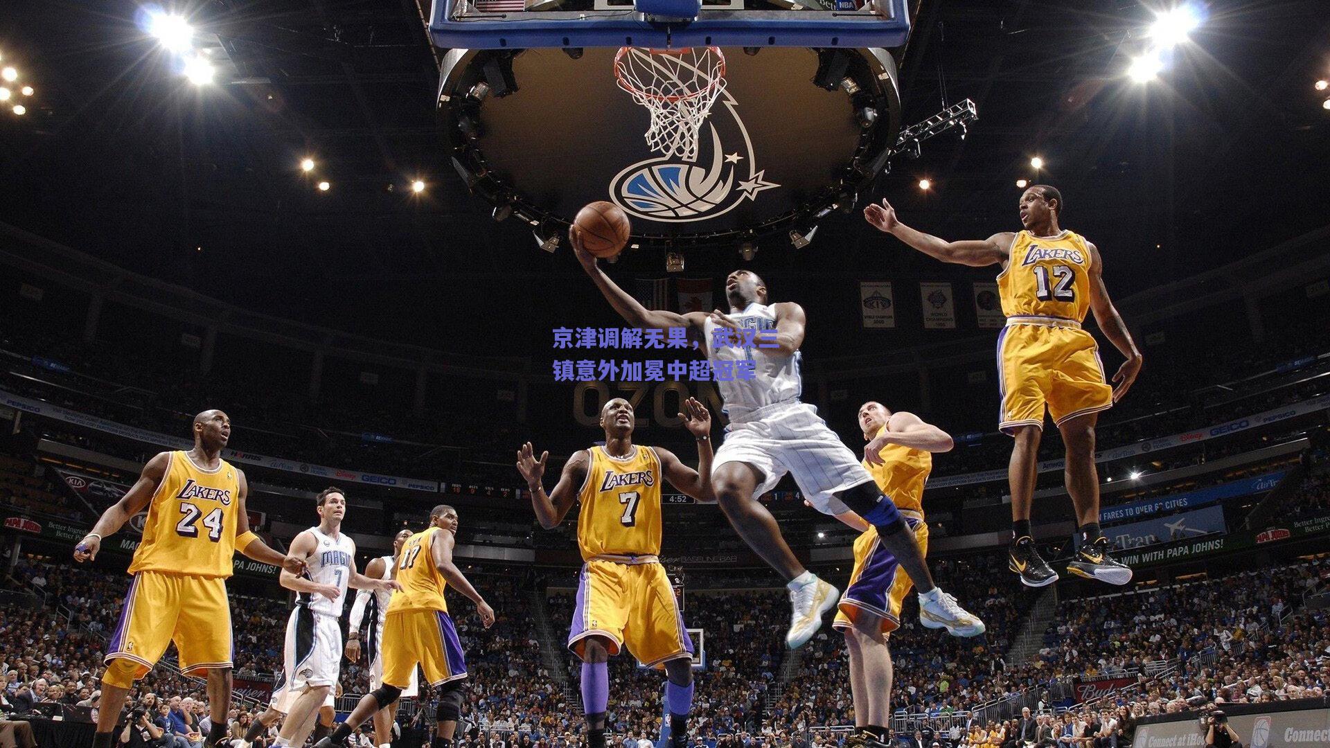 京津调解无果，武汉三镇意外加冕中超冠军