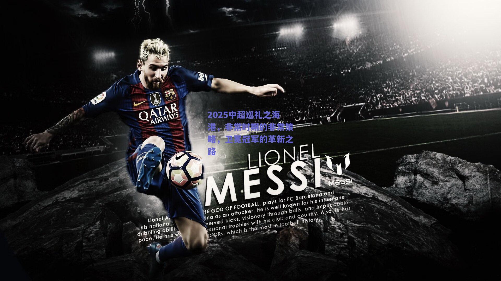 2025中超巡礼之海港，非常时期的非常策略，卫冕冠军的革新之路