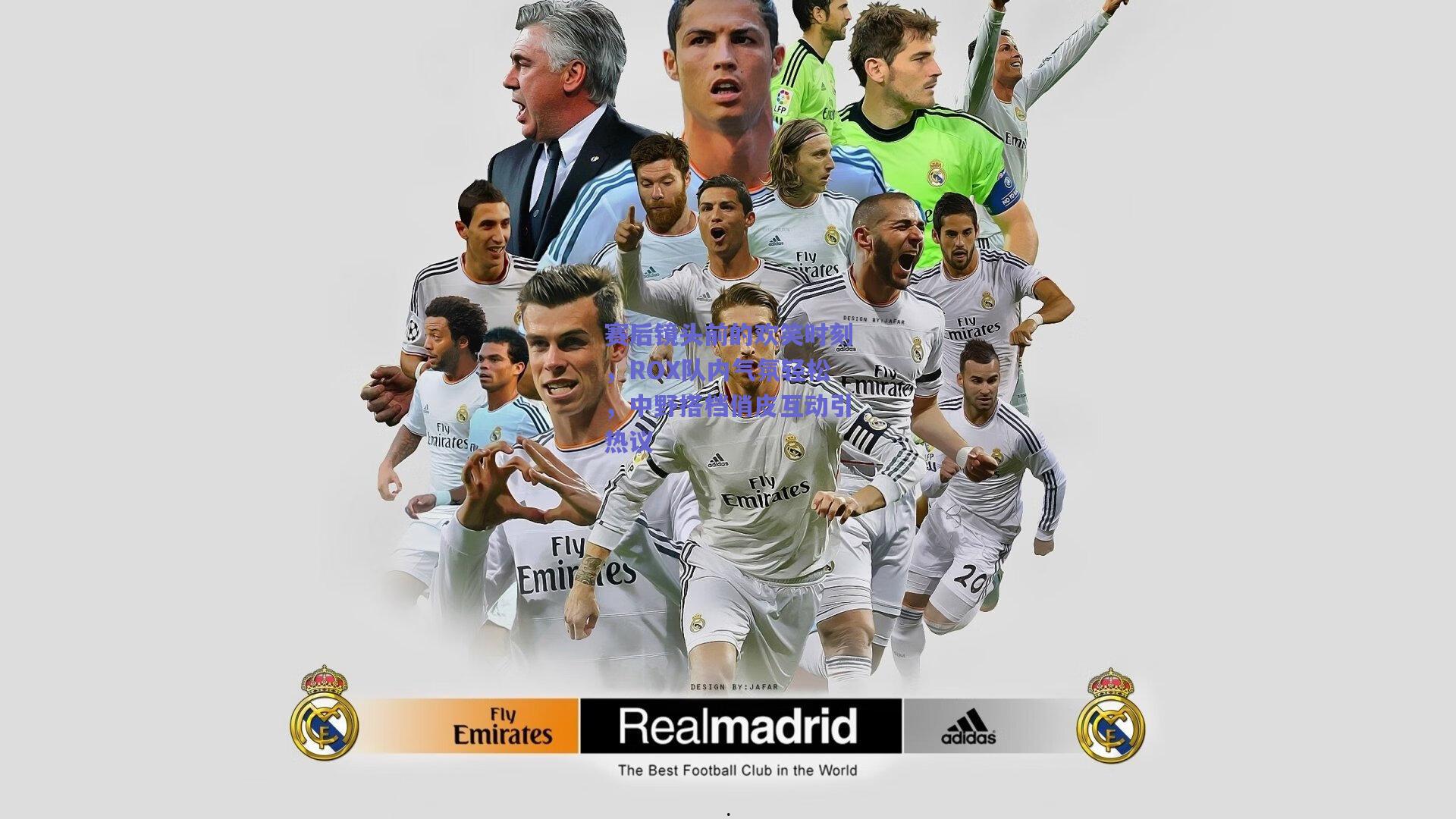 赛后镜头前的欢笑时刻，ROX队内气氛轻松，中野搭档俏皮互动引热议