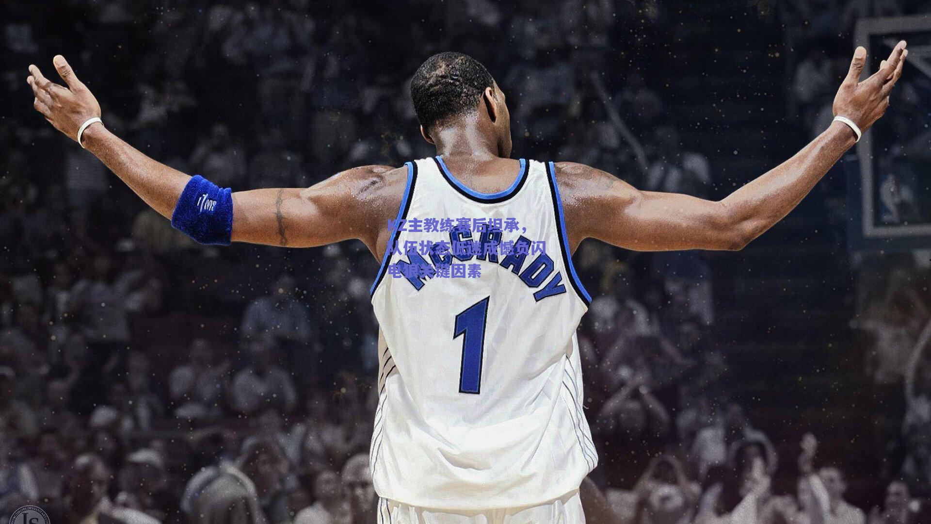 KZ主教练赛后坦承，队伍状态低迷成憾负闪电狼关键因素